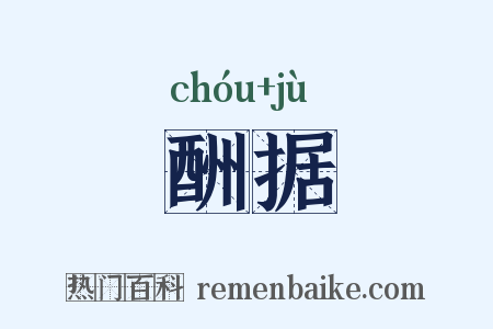 酬据是什么意思的图片